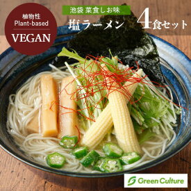 塩ラーメン 池袋 ヴィーガン ラーメン 4食セット 菜食しお味 野菜 プラントベース ダイエット 動物性不使用 ヴィーガン ベジタリアン【送料無料】 vegan vegetarian ramen