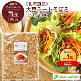 防災 国産 大豆ミート そぼろ ひき肉 350g / 1kg 《国産大豆100％》【送料無料】大豆肉 ソイミート ヴィーガン ベジタリアン ビーガン ダイエット 糖質制限 業務用 植物肉 代替肉 大容量 乾燥 備蓄 vegan vegetarian soy meat 無添加 ミンチ