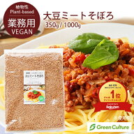 防災 大豆ミート ミンチ そぼろ ひき肉 350g / 1kg【送料無料】大豆肉 ソイミート 植物肉 代替肉 ヴィー…