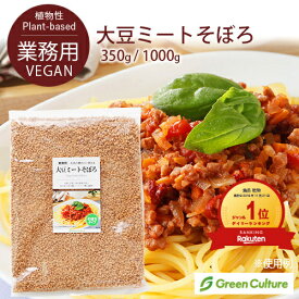【ポイント3倍】～8/20まで！防災 大豆ミート ミンチ そぼろ ひき肉 350g / 1kg【送料無料】大豆肉 ソイミート 植物肉 代替肉 ヴィーガン ベジタリアン ビーガン ダイエット 糖質制限 業務用 大容量 乾燥 備蓄 vegan vegetarian soy meat