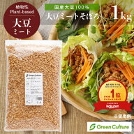 国産 大豆ミート そぼろ ひき肉 1kg 《国産大豆100％》【送料無料】大豆肉 ソイミート 代替肉 植物肉 ヴ…