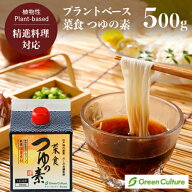 菜食 つゆの素 たっぷり使える4倍希釈 500ml プラントベース 動物性不使用 昆布 ヴィーガン ベジタリアン…