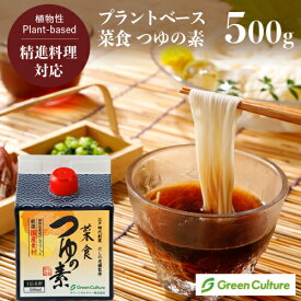 菜食 つゆの素 たっぷり使える4倍希釈 500ml プラントベース 動物性不使用 昆布 ヴィーガン ベジタリアン だしつゆ 調味料 精進料理 五葷フリー