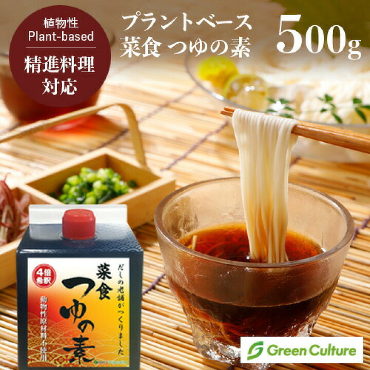 楽天市場】菜食 つゆの素 たっぷり使える4倍希釈 500ml プラントベース 動物性不使用 昆布 ヴィーガン ベジタリアン st jn : グリーンカルチャー ONLINE STORE 楽天市場】菜食 つゆの素 たっぷり使える4倍希釈 500ml プラントベース 動物性不使用 昆布 ヴィーガン ベジタリアン st jn : グリーンカルチャー ONLINE STORE