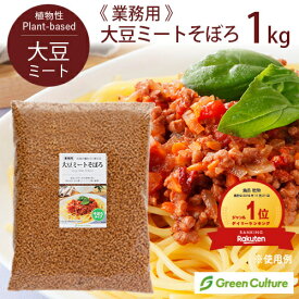 大豆ミート ミンチ そぼろ ひき肉 1kg【送料無料】大豆肉 ソイミート 代替肉 植物肉 ヴィーガン ベジタリアン ビーガン ダイエット 糖質制限 業務用 大容量 乾燥 備蓄 vegan vegetarian soy meat