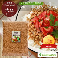 大豆ミート ミンチ そぼろ ひき肉 1kg【送料無料】大豆肉 ソイミート 代替肉 植物肉 ヴィーガン ベジタリ…