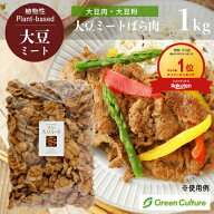大豆だけで作った 大豆ミート ばら肉 大豆粉 1kg 【業務用】大豆肉 ソイミート 代替肉 植物肉 ヴィーガン…