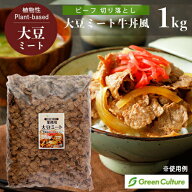大豆ミート 牛丼風 ビーフ 切り落とし 1kg【業務用】 大豆肉 ソイミート 代替肉 植物肉 ヴィーガン ベジ…