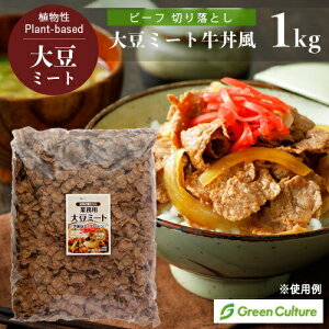 �哤�~�[�g ������ �r�[�t �؂藎�Ƃ� 1kg �哤�� �\�C�~�[�g ��֓� �A���� ���B�[�K�� �x�W�^���A�� �r�[�K�� �_�C�G�b�g �������� vegan vegetarian soy meat