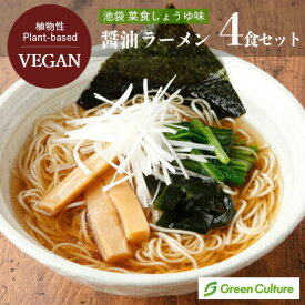 醤油ラーメン 池袋 ヴィーガン ラーメン 4食セット 菜食しょうゆ味 野菜 プラントベース ダイエット 動物性不使用 ヴィーガン ベジタリアン【送料無料】 vegan vegetarian ramen