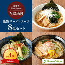 【ポイント必ず2倍！】7/11まで★池袋 ヴィーガン ラーメンスープ【スープのみ】菜食 醤油・味噌・塩 選べる全8包セット 野菜 プラントベース 動物性不使用 ダイエット ヴィーガン ベジタリアン【送料無料】