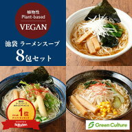 池袋 ヴィーガン ラーメンスープ【スープのみ】菜食 醤油・味噌・塩 選べる全8包セット 野菜 プラントベ…