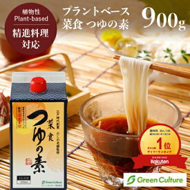 【ポイント必ず3倍！】9/11 23:59まで★菜食 つゆの素 たっぷり使える4倍希釈 900ml プラントベース 動物性不使用 昆布 ヴィーガン ベジタリアン vegan vegetarian だしつゆ 調味料 精進料理 五葷フリー