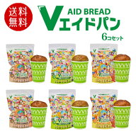 パン 防災パン 6個セット【送料無料】Vエイドパン 楽しい詰め合わせセット （2人分相当） 100g×6個 ヴィ…