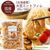 ◆先着クーポンあり【ポイント必ず3倍！】9/11 23:59まで★防災 大豆ミート 国産 フィレ 200g / 500g 《…