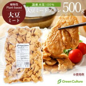 国産大豆ミート・フィレ 500g 《国産大豆100％》 大豆肉 ソイミート 代替肉 植物肉 ヴィーガン ベジタリアン ビーガン ダイエット 糖質制限