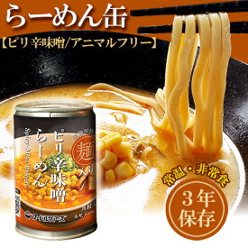 ピリ辛味噌 らーめん缶 250g 丸山製麺 3年保存 アニマルフリー 防災 非常食