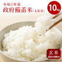 【予約販売】政府備蓄米10キロ 玄米 令和3年産 数量限定 次回入荷未定 送料無料 お一人様2点まで！