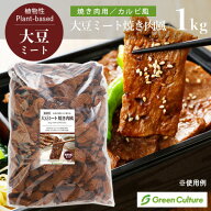 大豆ミート 焼き肉風 乾燥タイプ 焼肉用 やきにく 1kg グリーンカルチャー【送料無料】大豆肉 ソイミート…