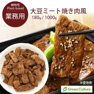 防災 大豆ミート 焼き肉風 乾燥タイプ 焼肉用 やきにく 180g / 1kg グリーンカルチャー【送料無料】大豆…