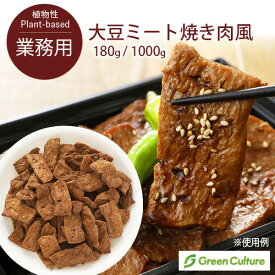 防災 大豆ミート 焼き肉風 乾燥タイプ 焼肉用 やきにく 180g / 1kg グリーンカルチャー【送料無料】大豆肉 ソイミート 代替肉 植物肉 ヴィーガン ベジタリアン ビーガン ダイエット 糖質制限 業務用 大容量 乾燥 備蓄 vegan vegetarian soy meat お花見 バーベキュー