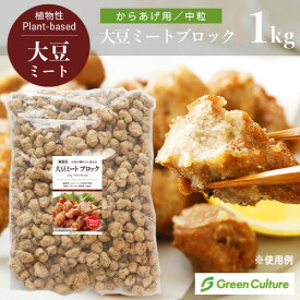 防災 大豆ミート ブロック から揚げ用 からあげ 1kg 中粒 グリーンカルチャー【送料無料】大豆肉 ソイミート 代替肉 植物肉 ヴィーガン ベジタリアン ビーガン ダイエット 糖質制限 業務用 大容量 乾燥 備蓄 vegan vegetarian soy meat