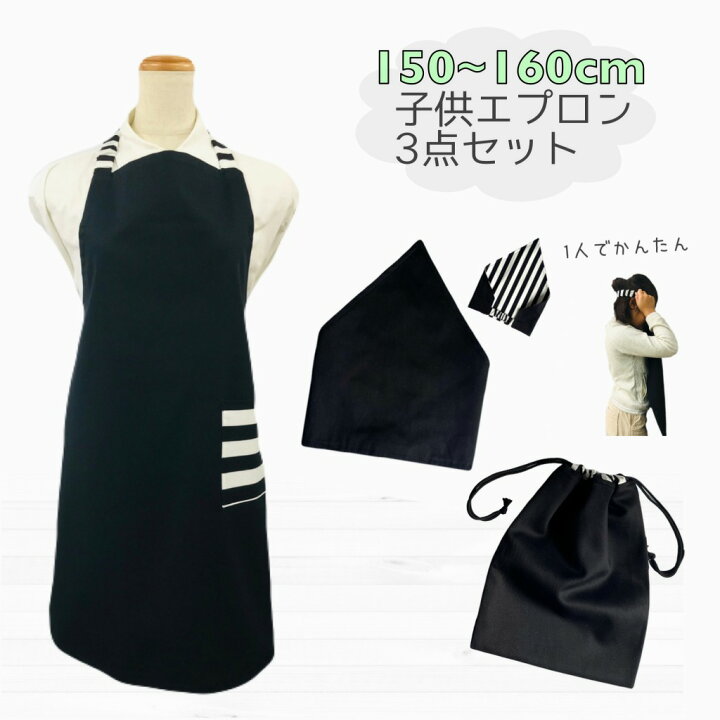 楽天市場】日本製 子供エプロン3点セット 150cm～160cm 【シンプル 