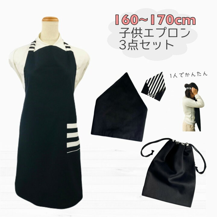 楽天市場】子供エプロン3点セット 160cm〜170cm 【シンプルブラック 