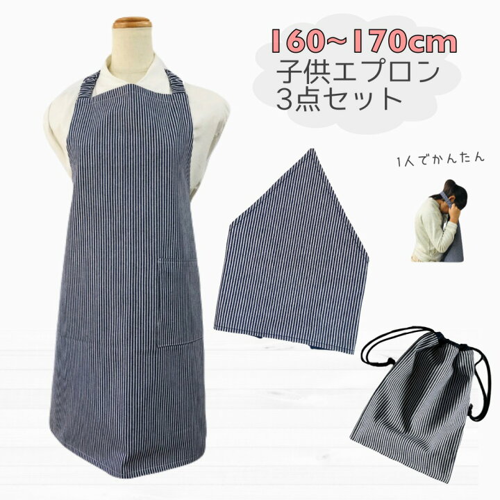 楽天市場】子供エプロン3点セット 160cm〜170cm 【ヒッコリーデニム 