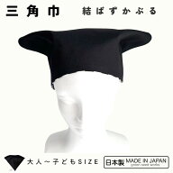 三角巾／結ばずかぶる（ゴム仕様）大人～子ども対応／シンプルブラック／簡単・楽ちん・日本製／幼稚園・…