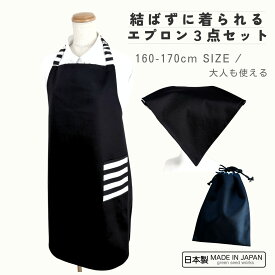 【日本製/送料無料】シンプルブラック 160〜170cm 3点セット ひも結び不要のゴムタイプ キッズ エプロン 160 170 cm 子供用 三角巾 巾着袋 結ばない 被るだけ 男の子 女の子 小学校 中学校 高校生 大人 調理実習 給食 家庭科 料理教室 丈夫 シンプル おしゃれ