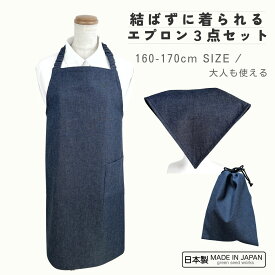 【日本製/送料無料】インディゴデニム 160〜170cm 3点セット ひも結び不要のゴムタイプ キッズ エプロン 160 170 cm 子供用 三角巾 巾着袋 結ばない 被るだけ 男の子 女の子 小学校 中学校 高校生 大人 調理実習 給食 家庭科 料理教室 丈夫 シンプル おしゃれ