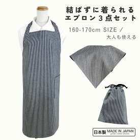【日本製/送料無料】ヒッコリーデニム 160〜170cm 3点セット ひも結び不要のゴムタイプ キッズ エプロン 160 170 cm 子供用 三角巾 巾着袋 結ばない 被るだけ 男の子 女の子 小学校 中学校 高校生 大人 調理実習 給食 家庭科 料理教室 丈夫 シンプル おしゃれ