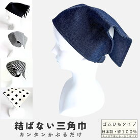【日本製】三角巾 結ばない ゴム 簡単装着 おしゃれ ジュニア レディース メンズ 家庭科 調理実習 給食 カフェ 料理教室 デニム シンプル 無地 楽ちん 髪型崩れない 親子 お揃い プレゼント 大人 高学年　幼稚園　小学校　中学校　高校