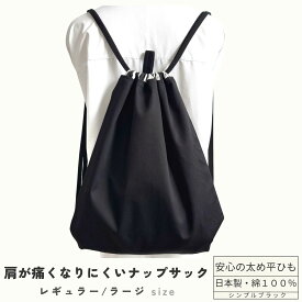 【日本製・送料無料】ナップサック シンプルブラック 2サイズ 丈夫 ランドセルの上から背負える 体操服袋 綿100％ 巾着リュック 肩が痛くない 平ひも 高学年 中学生 大人 おしゃれ ジムサック