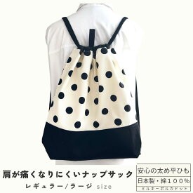 【日本製】ナップサック ミルキーポルカドット 2サイズ 丈夫 ランドセルの上から背負える 体操服袋 綿100％ 巾着リュック 肩が痛くない 平ひも 高学年 中学生 大人 おしゃれ ジムサック