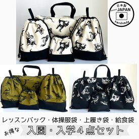 【数量限定】入園入学 4点セット／恐竜（レッスンバッグ・体操服袋・上履き袋・給食袋）日本製 通園 通学 幼稚園 小学校 シンプル おしゃれ 丈夫 長く使える　日本製