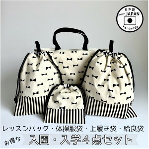 【日本製】入園入学準備にもおすすめ 4点セット ミルキーリボン レッスンバッグ 体操服袋 上履き袋 給食袋 通園 通学 幼稚園 小学校 習い事 シンプル おしゃれ 丈夫 カワイイ 女の子 手提げ