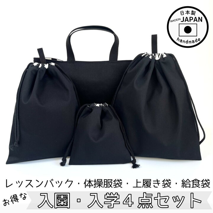 楽天市場】入園入学4点セット お得なセット販売【シンプルブラック  