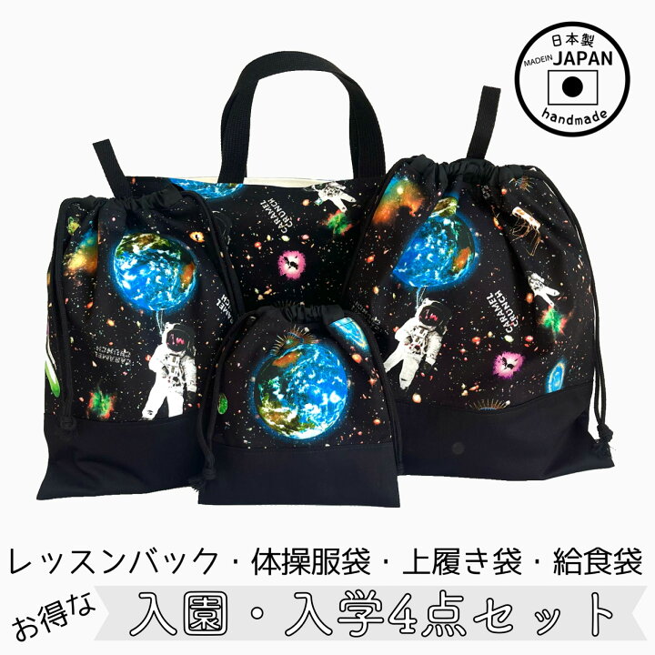 楽天市場】入園入学4点セット お得なセット販売【宇宙 宇宙飛行士 