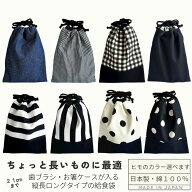 【日本製】ヒモが選べる 給食袋 ロング 縦長 巾着袋 お箸・歯ブラシケースが入る 19cm 21cm 箸箱対応 コ…