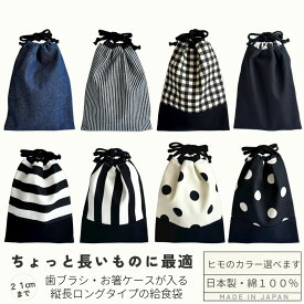 【日本製】ヒモが選べる 給食袋 ロング 縦長 巾着袋 お箸・歯ブラシケースが入る 19cm 21cm 箸箱対応 コップ袋 小学校 幼稚園 入園 入学 通園 通学 おしゃれ シンプル 丈夫 男の子 女の子 キッズ【メール便対応】