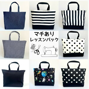 【日本製】マチありレッスンバッグ 大きめタイプ 手提げバッグ 通園 通学 幼稚園 小学校 習い事 絵本袋 図書袋 スクールバッグ 男の子 女の子 おしゃれ 丈夫 かわいい 入園 入学 かばん 手提