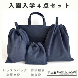 入園入学 4点セット／インディゴデニム（レッスンバッグ・体操服袋・上履き袋・給食袋）日本製 通園 通学 幼稚園 小学校 シンプル おしゃれ 丈夫 長く使える