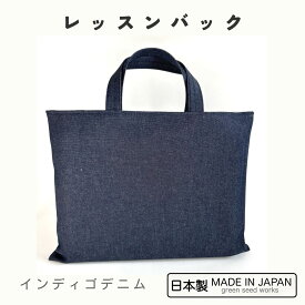 レッスンバッグ（日本製・無地インディゴデニム）入学準備・通学・シンプル・男女兼用