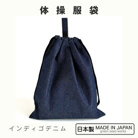 体操服袋（日本製・無地インディゴデニム）入学準備・通学・シンプル・男女兼用