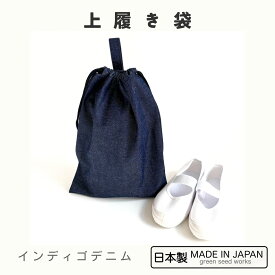 上履き袋（日本製・無地インディゴデニム）入学準備・通学・シンプル・男女兼用