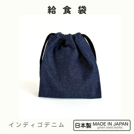 給食袋（日本製・無地インディゴデニム）入学準備・通学・シンプル・男女兼用