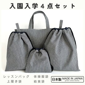 入園入学 4点セット／ヒッコリーデニム（レッスンバッグ・体操服袋・上履き袋・給食袋）日本製 通園 通学 幼稚園 小学校 シンプル おしゃれ 丈夫 長く使える