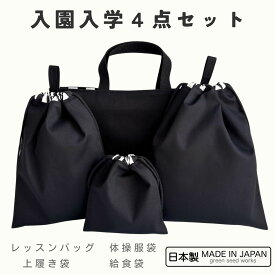 入園入学 4点セット／シンプルブラック（レッスンバッグ・体操服袋・上履き袋・給食袋）日本製 通園 通学 幼稚園 小学校 シンプル おしゃれ 丈夫 長く使える